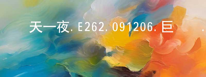 曹玉玲的個人主頁,兩天一夜.E262.091206.巨門島.下.姜虎東.李勝基.MC夢等 中字迅雷下載_深夜電影